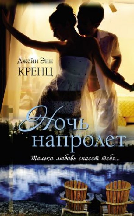 Ночь напролет - Кренц Джейн Энн Лучшие аудиокниги онлайн слушать бесплатно➝ Без остановки, полными циклами! ☆Более 100000 новых книг☆ ➝ Присоединяйтесь ✔️ audioknigi-onlain.com