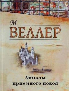 Анналы приемного покоя - Михаил Веллер Лучшие аудиокниги онлайн слушать бесплатно➝ Без остановки, полными циклами! ☆Более 100000 новых книг☆ ➝ Присоединяйтесь ✔️ audioknigi-onlain.com