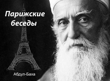 Парижские беседы - Абдул-Баха Лучшие аудиокниги онлайн слушать бесплатно➝ Без остановки, полными циклами! ☆Более 100000 новых книг☆ ➝ Присоединяйтесь ✔️ audioknigi-onlain.com