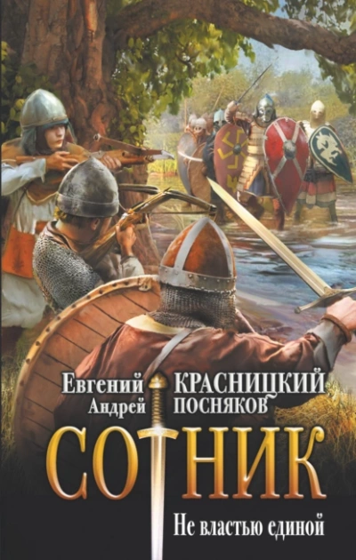 Не властью единой - Евгений Красницкий, Андрей Посняков Лучшие аудиокниги онлайн слушать бесплатно➝ Без остановки, полными циклами! ☆Более 100000 новых книг☆ ➝ Присоединяйтесь ✔️ audioknigi-onlain.com