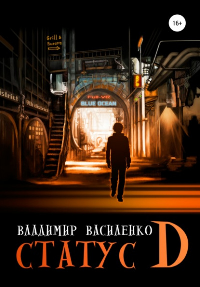 Статус D - Владимир Василенко Лучшие аудиокниги онлайн слушать бесплатно➝ Без остановки, полными циклами! ☆Более 100000 новых книг☆ ➝ Присоединяйтесь ✔️ audioknigi-onlain.com