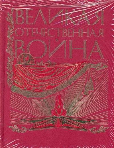 Великая Отечественная. Люди. События. Документы Лучшие аудиокниги онлайн слушать бесплатно➝ Без остановки, полными циклами! ☆Более 100000 новых книг☆ ➝ Присоединяйтесь ✔️ audioknigi-onlain.com