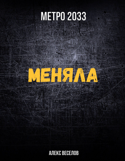 Меняла (Метро 2033) - Алекс Веселов Лучшие аудиокниги онлайн слушать бесплатно➝ Без остановки, полными циклами! ☆Более 100000 новых книг☆ ➝ Присоединяйтесь ✔️ audioknigi-onlain.com