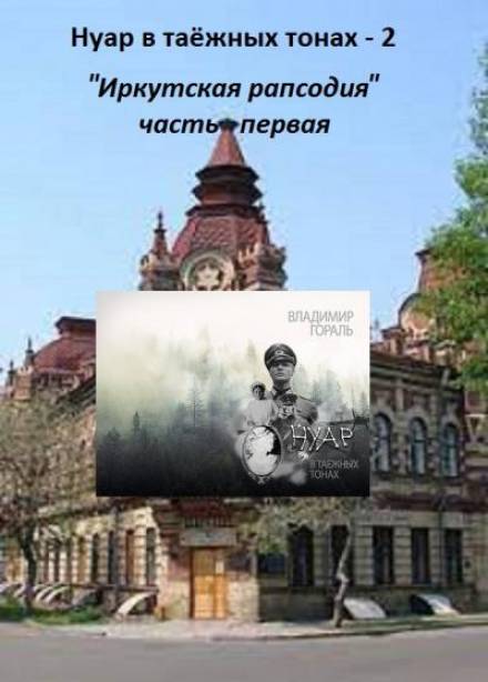 Нуар в таёжных тонах -2. Иркутская рапсодия - Владимир Гораль Лучшие аудиокниги онлайн слушать бесплатно➝ Без остановки, полными циклами! ☆Более 100000 новых книг☆ ➝ Присоединяйтесь ✔️ audioknigi-onlain.com