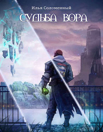 Хроники вора. Судьба вора - Илья Соломенный (3) Лучшие аудиокниги онлайн слушать бесплатно➝ Без остановки, полными циклами! ☆Более 100000 новых книг☆ ➝ Присоединяйтесь ✔️ audioknigi-onlain.com