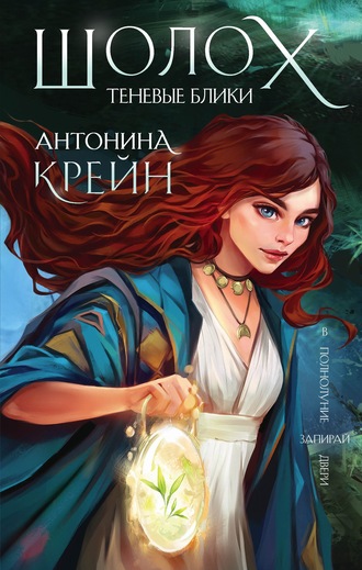 Теневые блики - Антонина Крейн Лучшие аудиокниги онлайн слушать бесплатно➝ Без остановки, полными циклами! ☆Более 100000 новых книг☆ ➝ Присоединяйтесь ✔️ audioknigi-onlain.com