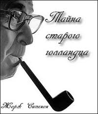 Мегрэ и привидение (Тайна старого голландца) - Жорж Сименон Лучшие аудиокниги онлайн слушать бесплатно➝ Без остановки, полными циклами! ☆Более 100000 новых книг☆ ➝ Присоединяйтесь ✔️ audioknigi-onlain.com