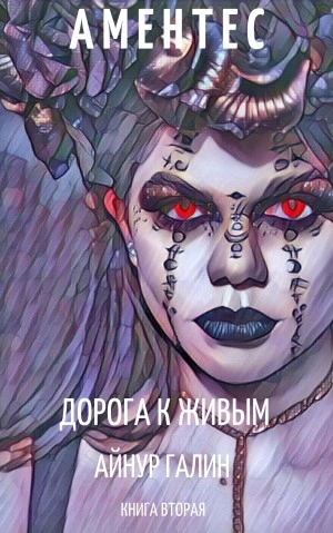 Аментес. Дорога к живым - Айнур Галин Лучшие аудиокниги онлайн слушать бесплатно➝ Без остановки, полными циклами! ☆Более 100000 новых книг☆ ➝ Присоединяйтесь ✔️ audioknigi-onlain.com