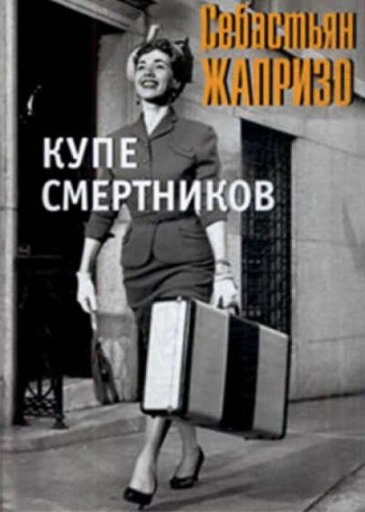 Смерть в купе - Себастьян Жапризо Лучшие аудиокниги онлайн слушать бесплатно➝ Без остановки, полными циклами! ☆Более 100000 новых книг☆ ➝ Присоединяйтесь ✔️ audioknigi-onlain.com