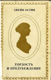 Гордость и предубеждение - Джейн Остин Лучшие аудиокниги онлайн слушать бесплатно➝ Без остановки, полными циклами! ☆Более 100000 новых книг☆ ➝ Присоединяйтесь ✔️ audioknigi-onlain.com