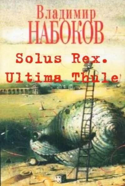 Solus Rex. Ultima Thule - Владимир Набоков Лучшие аудиокниги онлайн слушать бесплатно➝ Без остановки, полными циклами! ☆Более 100000 новых книг☆ ➝ Присоединяйтесь ✔️ audioknigi-onlain.com