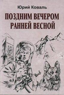 Поздним вечером ранней весной - Юрий Коваль Лучшие аудиокниги онлайн слушать бесплатно➝ Без остановки, полными циклами! ☆Более 100000 новых книг☆ ➝ Присоединяйтесь ✔️ audioknigi-onlain.com