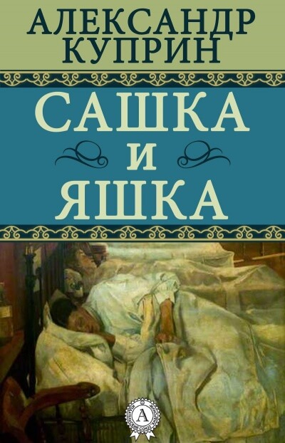 Сашка и Яшка - Александр Куприн Лучшие аудиокниги онлайн слушать бесплатно➝ Без остановки, полными циклами! ☆Более 100000 новых книг☆ ➝ Присоединяйтесь ✔️ audioknigi-onlain.com
