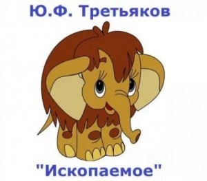 Ископаемое - Юрий Третьяков Лучшие аудиокниги онлайн слушать бесплатно➝ Без остановки, полными циклами! ☆Более 100000 новых книг☆ ➝ Присоединяйтесь ✔️ audioknigi-onlain.com