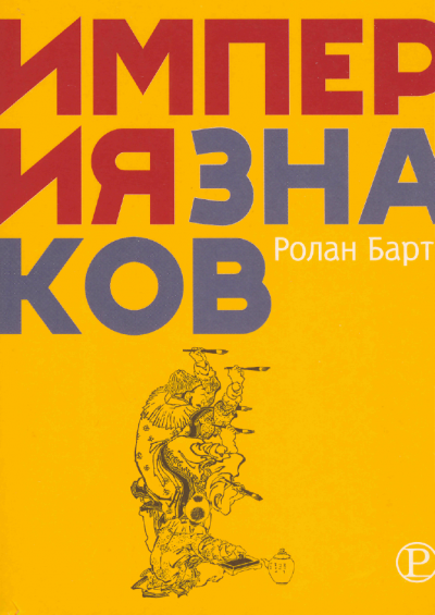 Империя знаков - Ролан Барт Лучшие аудиокниги онлайн слушать бесплатно➝ Без остановки, полными циклами! ☆Более 100000 новых книг☆ ➝ Присоединяйтесь ✔️ audioknigi-onlain.com