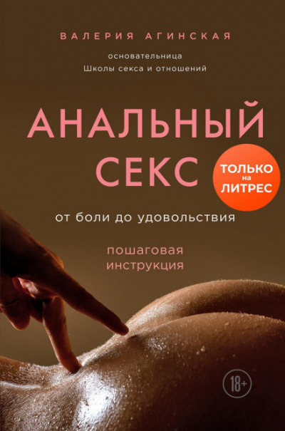 Анальный секс. От боли до удовольствия. Пошаговая инструкция - Валерия Агинская Лучшие аудиокниги онлайн слушать бесплатно➝ Без остановки, полными циклами! ☆Более 100000 новых книг☆ ➝ Присоединяйтесь ✔️ audioknigi-onlain.com
