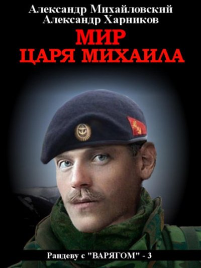 Мир царя Михаила - Александр Михайловский, Александр Харников Лучшие аудиокниги онлайн слушать бесплатно➝ Без остановки, полными циклами! ☆Более 100000 новых книг☆ ➝ Присоединяйтесь ✔️ audioknigi-onlain.com