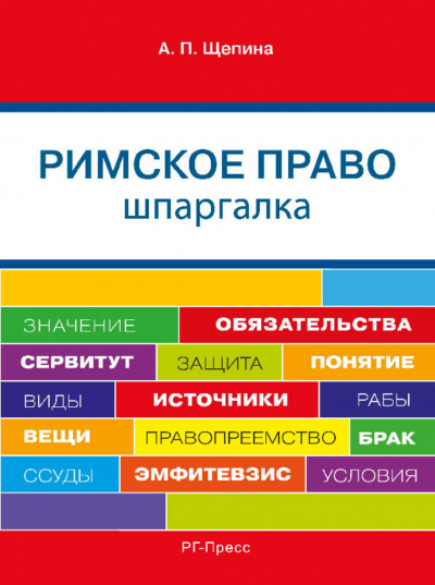 Шпаргалка по римскому праву. Учебное пособие - Анастасия Щепина Лучшие аудиокниги онлайн слушать бесплатно➝ Без остановки, полными циклами! ☆Более 100000 новых книг☆ ➝ Присоединяйтесь ✔️ audioknigi-onlain.com
