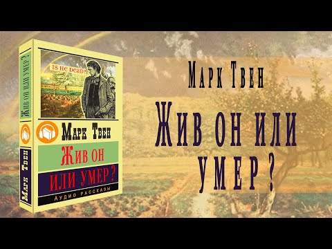 "Жив он или умер?" ● Марк Твен ●  "Is He Living or Is He Dead?"  ????  Аудио рассказ Лучшие аудиокниги онлайн слушать бесплатно➝ Без остановки, полными циклами! ☆Более 100000 новых книг☆ ➝ Присоединяйтесь ✔️ audioknigi-onlain.com