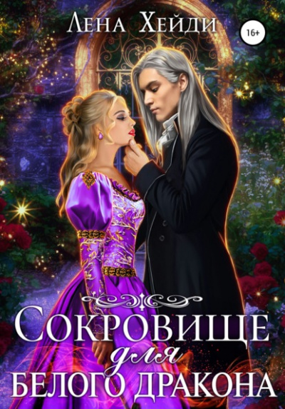 Сокровище для белого дракона - Лена Хейди Лучшие аудиокниги онлайн слушать бесплатно➝ Без остановки, полными циклами! ☆Более 100000 новых книг☆ ➝ Присоединяйтесь ✔️ audioknigi-onlain.com