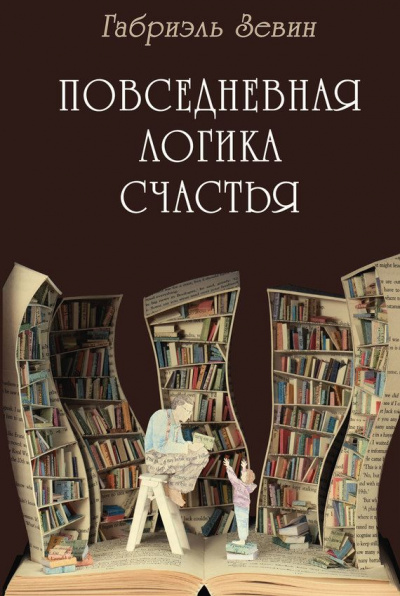 Повседневная логика счастья - Габриэль Зевин Лучшие аудиокниги онлайн слушать бесплатно➝ Без остановки, полными циклами! ☆Более 100000 новых книг☆ ➝ Присоединяйтесь ✔️ audioknigi-onlain.com