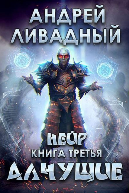 Алчущие - Андрей Ливадный Лучшие аудиокниги онлайн слушать бесплатно➝ Без остановки, полными циклами! ☆Более 100000 новых книг☆ ➝ Присоединяйтесь ✔️ audioknigi-onlain.com