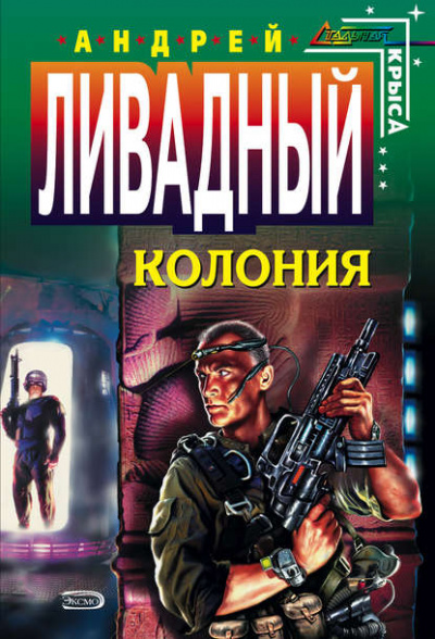 Колония - Андрей Ливадный Лучшие аудиокниги онлайн слушать бесплатно➝ Без остановки, полными циклами! ☆Более 100000 новых книг☆ ➝ Присоединяйтесь ✔️ audioknigi-onlain.com
