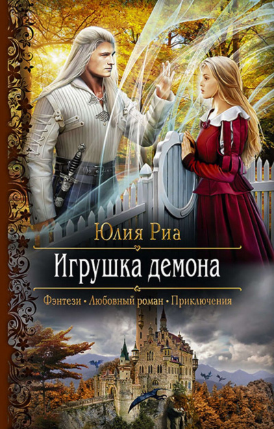 Игрушка демона - Юлия Риа Лучшие аудиокниги онлайн слушать бесплатно➝ Без остановки, полными циклами! ☆Более 100000 новых книг☆ ➝ Присоединяйтесь ✔️ audioknigi-onlain.com