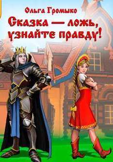 Сказка – ложь, узнайте правду! - Ольга Громыко Лучшие аудиокниги онлайн слушать бесплатно➝ Без остановки, полными циклами! ☆Более 100000 новых книг☆ ➝ Присоединяйтесь ✔️ audioknigi-onlain.com