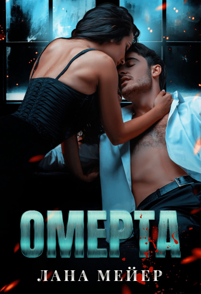 Омерта - Лана Мейер Лучшие аудиокниги онлайн слушать бесплатно➝ Без остановки, полными циклами! ☆Более 100000 новых книг☆ ➝ Присоединяйтесь ✔️ audioknigi-onlain.com