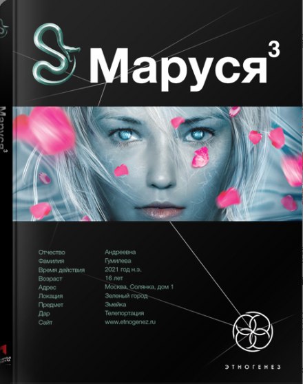 Маруся 3. Конец и вновь начало - Полина Волошина Лучшие аудиокниги онлайн слушать бесплатно➝ Без остановки, полными циклами! ☆Более 100000 новых книг☆ ➝ Присоединяйтесь ✔️ audioknigi-onlain.com
