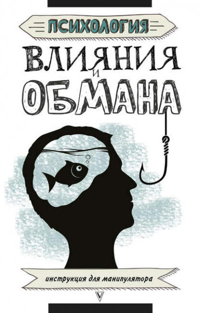 Психология влияния и обмана. Инструкция для манипулятора - Светлана Кузина Лучшие аудиокниги онлайн слушать бесплатно➝ Без остановки, полными циклами! ☆Более 100000 новых книг☆ ➝ Присоединяйтесь ✔️ audioknigi-onlain.com