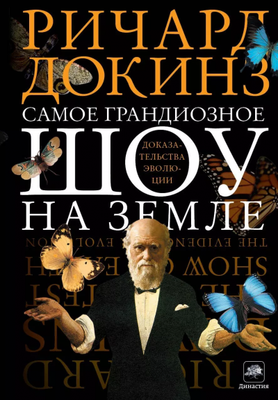 Самое грандиозное шоу на Земле. Доказательства эволюции - Ричард Докинз Лучшие аудиокниги онлайн слушать бесплатно➝ Без остановки, полными циклами! ☆Более 100000 новых книг☆ ➝ Присоединяйтесь ✔️ audioknigi-onlain.com
