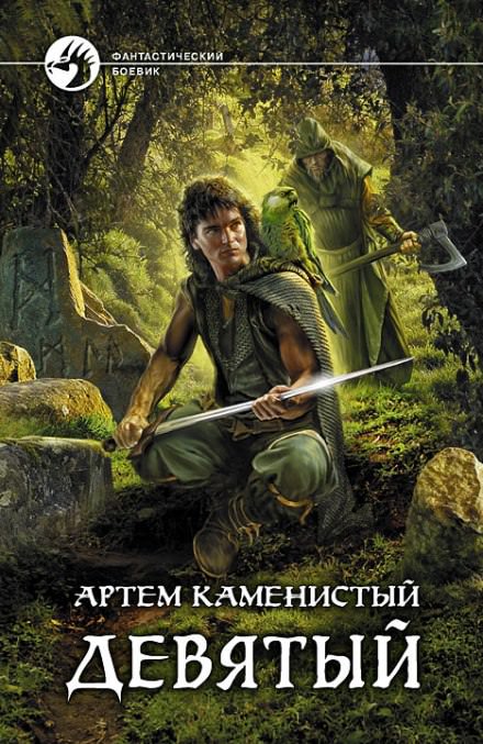 Девятый - Артем Каменистый Лучшие аудиокниги онлайн слушать бесплатно➝ Без остановки, полными циклами! ☆Более 100000 новых книг☆ ➝ Присоединяйтесь ✔️ audioknigi-onlain.com
