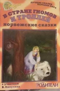 В стране гномов и троллей (норвежские сказки) Лучшие аудиокниги онлайн слушать бесплатно➝ Без остановки, полными циклами! ☆Более 100000 новых книг☆ ➝ Присоединяйтесь ✔️ audioknigi-onlain.com