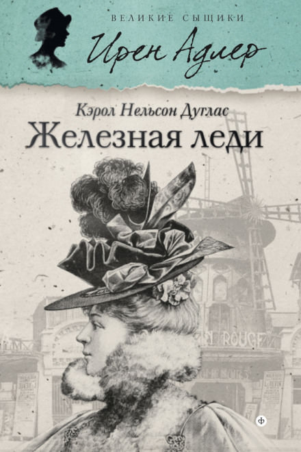 Железная леди - Кэрол Нельсон Дуглас Лучшие аудиокниги онлайн слушать бесплатно➝ Без остановки, полными циклами! ☆Более 100000 новых книг☆ ➝ Присоединяйтесь ✔️ audioknigi-onlain.com