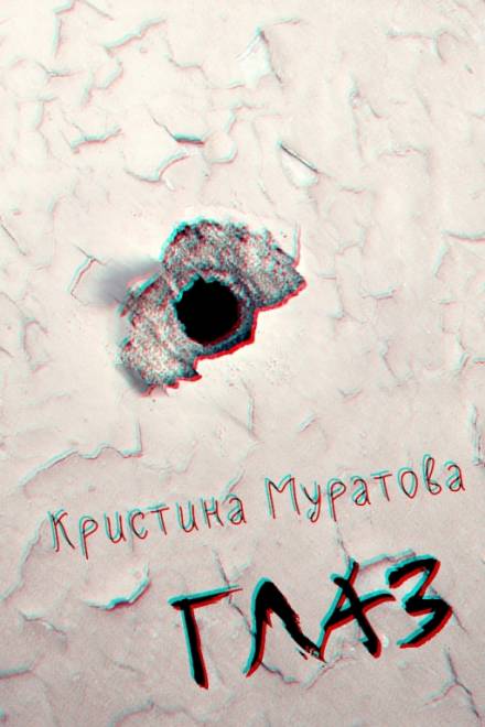 Глаз - Кристина Муратова Лучшие аудиокниги онлайн слушать бесплатно➝ Без остановки, полными циклами! ☆Более 100000 новых книг☆ ➝ Присоединяйтесь ✔️ audioknigi-onlain.com