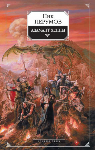 Адамант Хенны - Ник Перумов Лучшие аудиокниги онлайн слушать бесплатно➝ Без остановки, полными циклами! ☆Более 100000 новых книг☆ ➝ Присоединяйтесь ✔️ audioknigi-onlain.com
