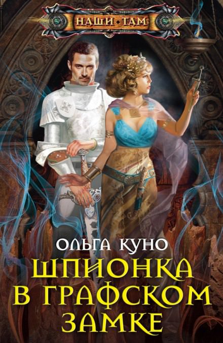 Шпионка в графском замке - Ольга Куно Лучшие аудиокниги онлайн слушать бесплатно➝ Без остановки, полными циклами! ☆Более 100000 новых книг☆ ➝ Присоединяйтесь ✔️ audioknigi-onlain.com