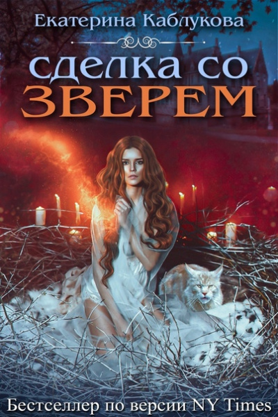 Сделка со зверем - Екатерина Каблукова Лучшие аудиокниги онлайн слушать бесплатно➝ Без остановки, полными циклами! ☆Более 100000 новых книг☆ ➝ Присоединяйтесь ✔️ audioknigi-onlain.com