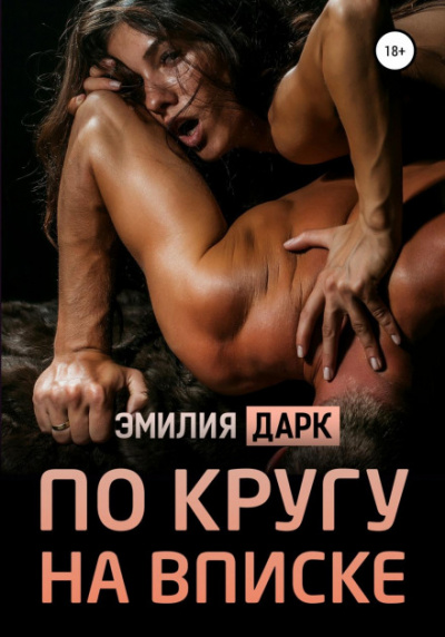 По кругу на вписке - Эмилия Дарк Лучшие аудиокниги онлайн слушать бесплатно➝ Без остановки, полными циклами! ☆Более 100000 новых книг☆ ➝ Присоединяйтесь ✔️ audioknigi-onlain.com