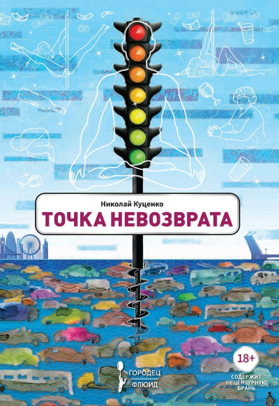 Точка невозврата - Николай Куценко Лучшие аудиокниги онлайн слушать бесплатно➝ Без остановки, полными циклами! ☆Более 100000 новых книг☆ ➝ Присоединяйтесь ✔️ audioknigi-onlain.com