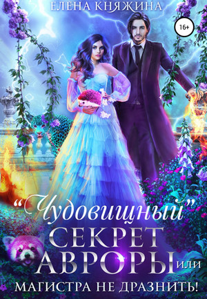 «Чудовищный» секрет Авроры, или Магистра не дразнить! - Елена Княжина (5) Лучшие аудиокниги онлайн слушать бесплатно➝ Без остановки, полными циклами! ☆Более 100000 новых книг☆ ➝ Присоединяйтесь ✔️ audioknigi-onlain.com