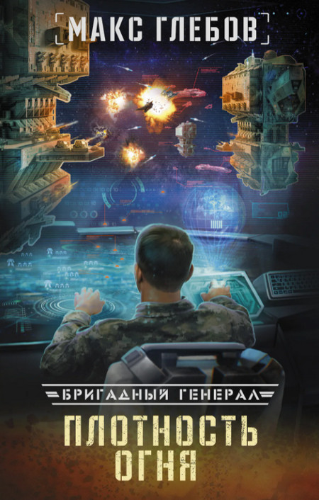 Бригадный генерал. Плотность огня - Макс Глебов (книга 2) Лучшие аудиокниги онлайн слушать бесплатно➝ Без остановки, полными циклами! ☆Более 100000 новых книг☆ ➝ Присоединяйтесь ✔️ audioknigi-onlain.com