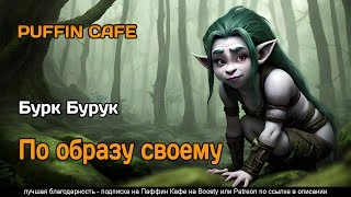 По образу своему - Бурук Бурк Лучшие аудиокниги онлайн слушать бесплатно➝ Без остановки, полными циклами! ☆Более 100000 новых книг☆ ➝ Присоединяйтесь ✔️ audioknigi-onlain.com