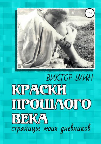 Краски прошлого века - Виктор Улин Лучшие аудиокниги онлайн слушать бесплатно➝ Без остановки, полными циклами! ☆Более 100000 новых книг☆ ➝ Присоединяйтесь ✔️ audioknigi-onlain.com