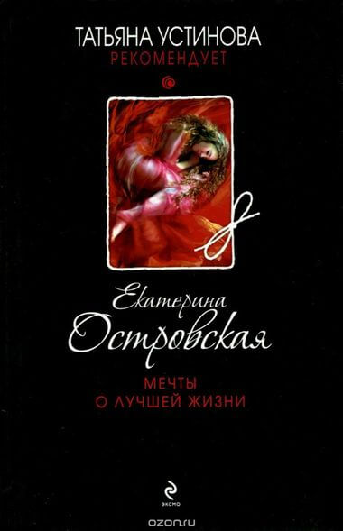 Мечты о лучшей жизни - Екатерина Островская Лучшие аудиокниги онлайн слушать бесплатно➝ Без остановки, полными циклами! ☆Более 100000 новых книг☆ ➝ Присоединяйтесь ✔️ audioknigi-onlain.com