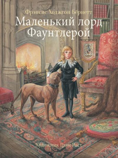 Маленький лорд Фаунтлерой - Фрэнсис Бернетт Лучшие аудиокниги онлайн слушать бесплатно➝ Без остановки, полными циклами! ☆Более 100000 новых книг☆ ➝ Присоединяйтесь ✔️ audioknigi-onlain.com