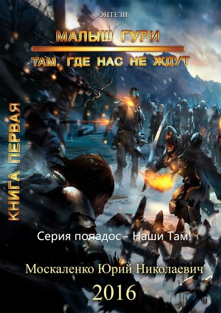 Малыш Гури. Там, где нас не ждут… - Юрий Москаленко Лучшие аудиокниги онлайн слушать бесплатно➝ Без остановки, полными циклами! ☆Более 100000 новых книг☆ ➝ Присоединяйтесь ✔️ audioknigi-onlain.com