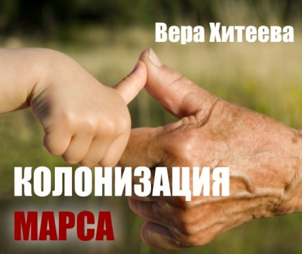 Колонизация Марса - Вера Хитеева Лучшие аудиокниги онлайн слушать бесплатно➝ Без остановки, полными циклами! ☆Более 100000 новых книг☆ ➝ Присоединяйтесь ✔️ audioknigi-onlain.com